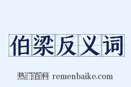 伯梁反义词是什么意思的图片